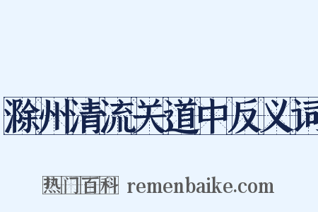 滁州清流关道中反义词是什么意思的图片